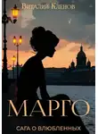 Виталий Кленов - Марго