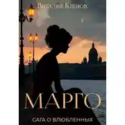 Постер книги Марго