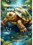 Алексей Романов - Черепаха Таня и Тайна Старого Пруда