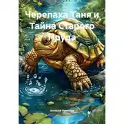 Постер книги Черепаха Таня и Тайна Старого Пруда