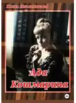 Юлия Игольникова - Ада Кошмарина