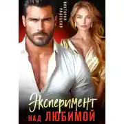 Постер книги Эксперимент над любимой