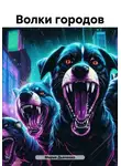 Мария Дьяченко - Волки городов