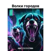 Постер книги Волки городов