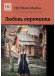 Светлана Ильина - Любовь опричника