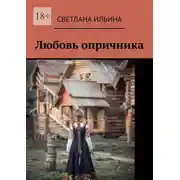Постер книги Любовь опричника