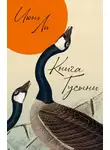 Июнь Ли - Книга Гусыни