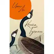 Постер книги Книга Гусыни