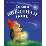 Постер книги Самая звёздная ночь
