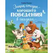 Постер книги Энциклопедия хорошего поведения в сказках