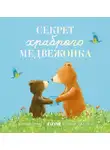 Сюзанна Чью - Секрет храброго медвежонка
