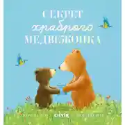 Постер книги Секрет храброго медвежонка