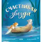 Постер книги Счастливая звезда