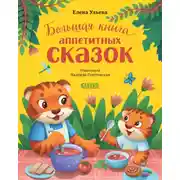 Постер книги Большая книга аппетитных сказок