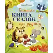 Постер книги Большая книга сказок про дружбу