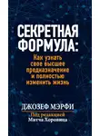 Джозеф Мэрфи - Секретная формула: Как узнать свое высшее предназначение и полностью изменить жизнь