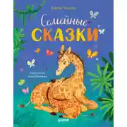 Постер книги Семейные сказки