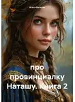 Агата Богатая - про провинциалку Наташу. Книга 2