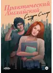Сандра Саммерс - Практический английский