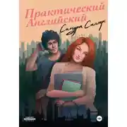 Постер книги Практический английский