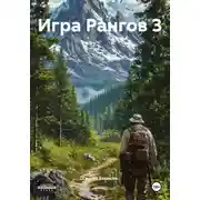 Постер книги Игра Рангов 3