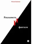 Юлия Баннова - Реальность и фантазм