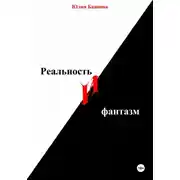 Постер книги Реальность и фантазм