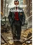 Игорь Хаустов - Где же две головы?
