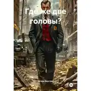 Постер книги Где же две головы?