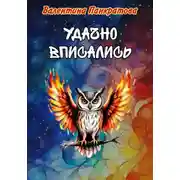 Постер книги Удачно вписались