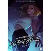 Постер книги Возмездие