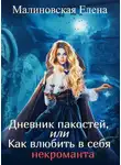 Елена Малиновская - Дневник пакостей, или Как влюбить в себя некроманта