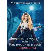 Постер книги Дневник пакостей, или Как влюбить в себя некроманта