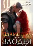 Ника Смелая - Пламенная для злодея