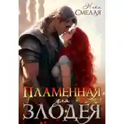Постер книги Пламенная для злодея