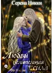 Серена Никки - Любви целительная сила