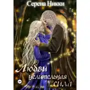 Постер книги Любви целительная сила