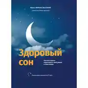 Постер книги Здоровый сон. Как без стресса перестроить свой режим и свою жизнь