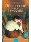 Ёнгван Ю - Волшебный магазин Токкэби