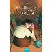 Постер книги Волшебный магазин Токкэби