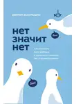 Деймон Захариадис - Нет значит нет. Как перестать быть удобным и научиться говорить «нет» без угрызений совести