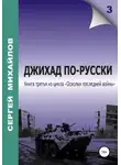 Сергей Михайлов - Джихад по-русски