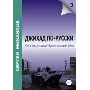 Постер книги Джихад по-русски