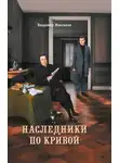 Владимир Максимов - Наследники по кривой