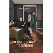 Постер книги Наследники по кривой