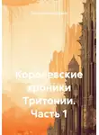 Мария Суханова (Зайко) - Королевские хроники Тритонии. Часть 1