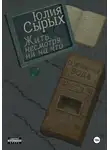Юлия Сырых - Жить, несмотря ни на что