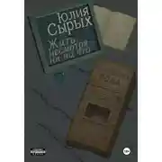 Постер книги Жить, несмотря ни на что