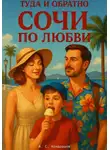 Алексей Кондрашов - Туда и обратно. Сочи по любви