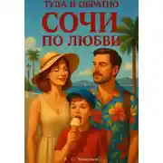 Постер книги Туда и обратно. Сочи по любви
